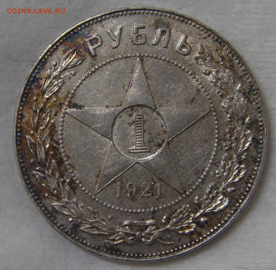 СССР 1 рубль 1921 до 30.10.19 (ср. 22-30) - DSC08872.JPG