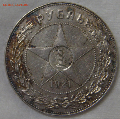 СССР 1 рубль 1921 до 30.10.19 (ср. 22-30) - DSC08870.JPG