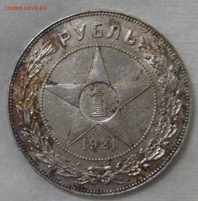 СССР 1 рубль 1921 до 30.10.19 (ср. 22-30) - DSC08869.JPG