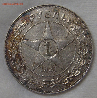 СССР 1 рубль 1921 до 30.10.19 (ср. 22-30) - DSC08868.JPG