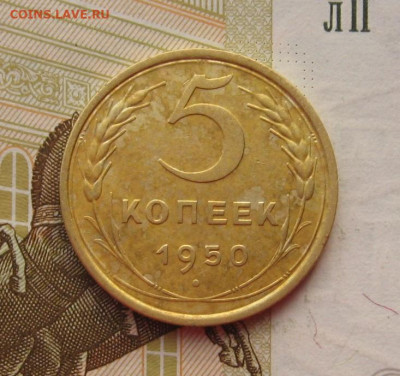 5 копеек 1950 с 200, до 30.10.19 в 22.00мск - IMG_0625.JPG