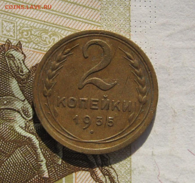 2 копейки 1935н с 200, до 30.10.19 в 22.00мск - IMG_0933.JPG