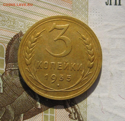 3 копейки 1935н с 200, до 30.10.19 в 22.00мск - IMG_1262.JPG