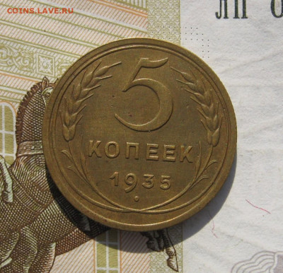 5 копеек 1935н с 200, до 30.10.19 в 22.00мск - IMG_1188.JPG