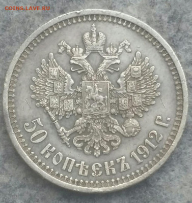 50 копеек 1912 до 31.10.2019 в 22:00мск - 50 копеек1912 орел