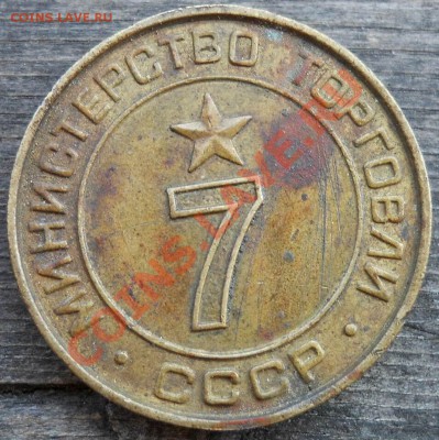 жетон министерство торговли 7 - DSCN5919