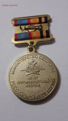МО РФ 100 лет противовоздушной обороне (воензнак) - 0_20190406_205237