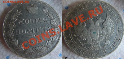 Полтина 1844 wm чистЛго серебра 30.07.2011 21.00 МСК - 1