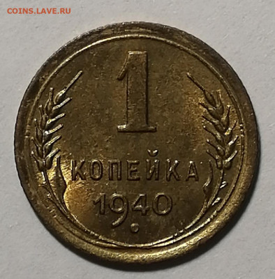 1 копейка 1940г UNC. Штемпельный блеск до 30.10.19г - IMG_20191027_103011