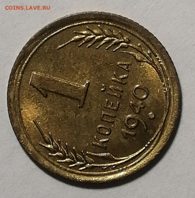 1 копейка 1940г UNC. Штемпельный блеск до 30.10.19г - IMG_20191027_103016