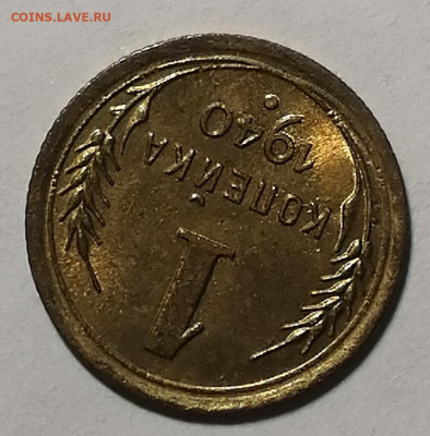 1 копейка 1940г UNC. Штемпельный блеск до 30.10.19г - IMG_20191027_103021