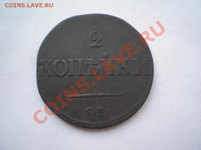 2 коп. 1835 г. СМ до 29.07.11. в 22.00 мв - P7260002.1