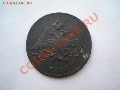 1 коп. 1835 г. ЕМ ФХ до 29.07.11. в 22.00 мв - P7260007.1