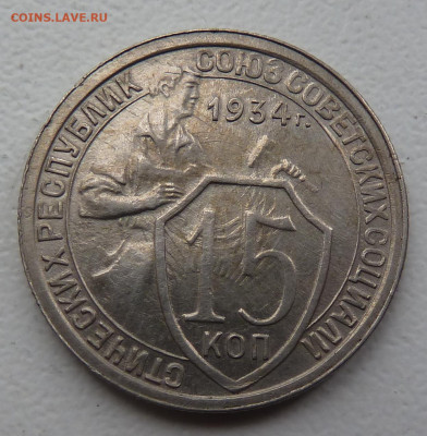 На оценку 10коп 1935,36 и 15 коп 1934 г.г. - P1100540.JPG