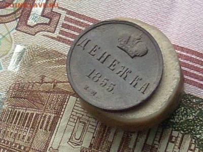 Денежка 1855 ем до 30 09 19 22-00 мск - SL380012.JPG