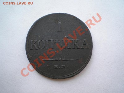 1 коп. 1835 г. ЕМ ФХ до 29.07.11. в 22.00 мв - P7260005.1