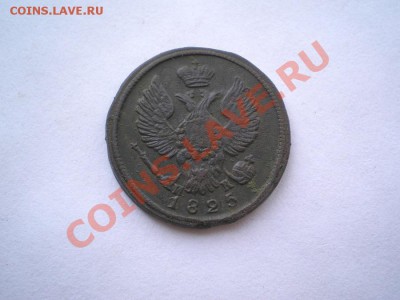 деньга 1825 г. ЕМ ИК до 29.07.11. в 22.00 мв - P7260012.1