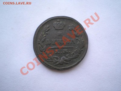 деньга 1825 г. ЕМ ИК до 29.07.11. в 22.00 мв - P7260010.1
