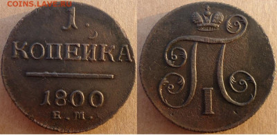 1 копейка 1800 ем, до 01.11.2019г. 22:00 мск - 1коп1800ем