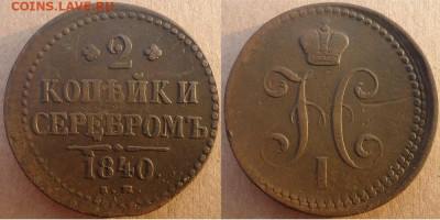 2 копейки серебром 1840 ем, до 01.11.2019г. 22:00 мск - 2копсер1840ем