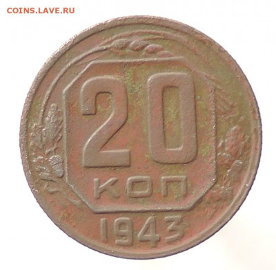 20 копеек 1943 г. Шт. 1.13 Б? - DSCN5499 20 копеек 1943 г..JPG