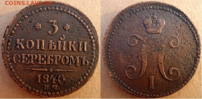 3 копейки серебром 1840 ем, до 01.11.2019г. 22:00 мск - 3копсер1840ем