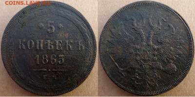 5 копеек 1863 ем, до 01.11.2019г. 22:00 мск - 5коп1863ем
