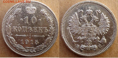 10 копеек 1915 ВС, до 01.11.2019г. 22:00 мск - 10коп1915ВС