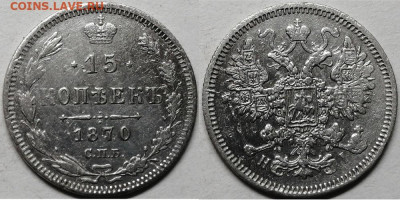15 копеек 1870 спб HI, до 01.11.2019г. 22:00 мск - 15коп1870спбHI