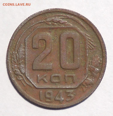20 копеек 1943 г. Шт. 1.13 Б? - DSCN5501  20 копеек 1943 г..JPG