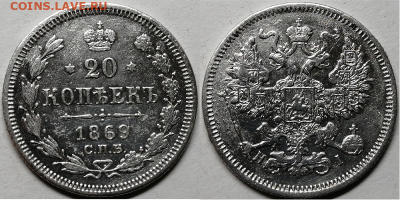 20 копеек 1869 спб HI, до 01.11.2019г. 22:00 мск - 20коп1869спбНI