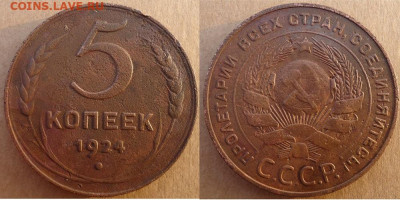 5 копеек 1924, до 01.11.2019г. 22:00 мск - 5коп1924