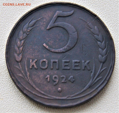 5 копеек 1924 30.10 22-00 - DSC01692.JPG