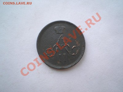 денежка 1861 г. ЕМ до 29.07.11. в 22.00 мв - P7260015.1