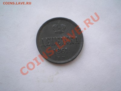 денежка 1861 г. ЕМ до 29.07.11. в 22.00 мв - P7260014.1