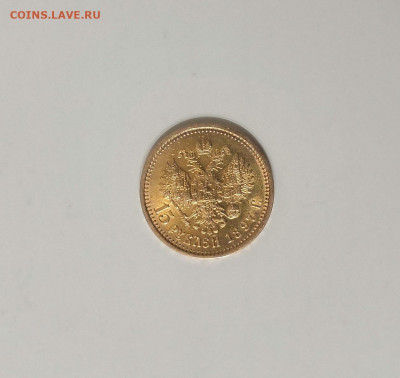 15 рублей 1897 Николай II - IMG_20191027_192700
