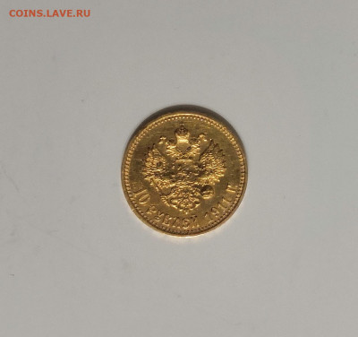 10 рублей 1911 Николай II - IMG_20191027_193349