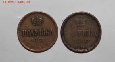5 копеек 1787 ТМ гурт шнур, полушки 1864 и 1866 ЕМ - Полушка 1864 ем + полушка 1866 ем-1