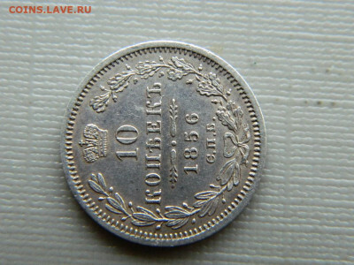 10 копеек СПБ ФБ 1856 до 30.10.19 в 22:00 - DSCN3902.JPG