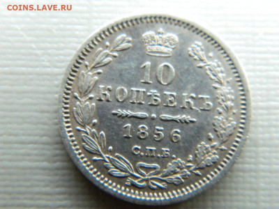 10 копеек СПБ ФБ 1856 до 30.10.19 в 22:00 - DSCN3898.JPG
