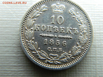 10 копеек СПБ ФБ 1856 до 30.10.19 в 22:00 - DSCN3896.JPG