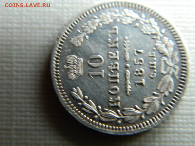 10 копеек СПБ ФБ 1857 г до 30.10.19 в 22:00 - DSCN3930.JPG