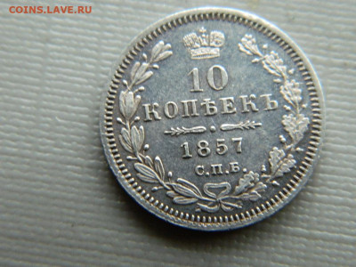 10 копеек СПБ ФБ 1857 г до 30.10.19 в 22:00 - DSCN3928.JPG