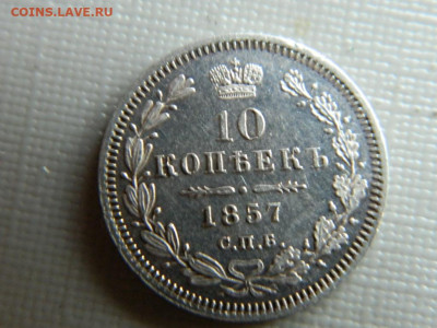 10 копеек СПБ ФБ 1857 г до 30.10.19 в 22:00 - DSCN3927.JPG