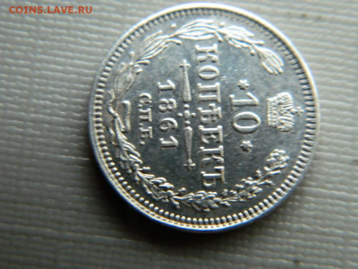 10 копеек СПБ  1861 г до 30.10.19 в 22:00 - DSCN3942.JPG