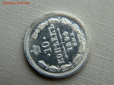 10 копеек СПБ АГ  1894 г до 30.10.19 в 22:00 - DSCN3968.JPG