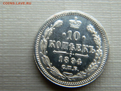 10 копеек СПБ АГ  1894 г до 30.10.19 в 22:00 - DSCN3965.JPG