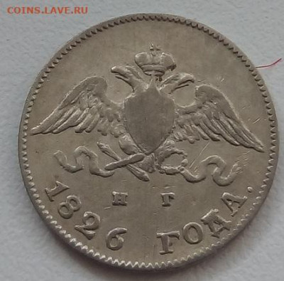 10 копеек 1826г. спб-нг до 1.11.19 в 22.00 мск - 1
