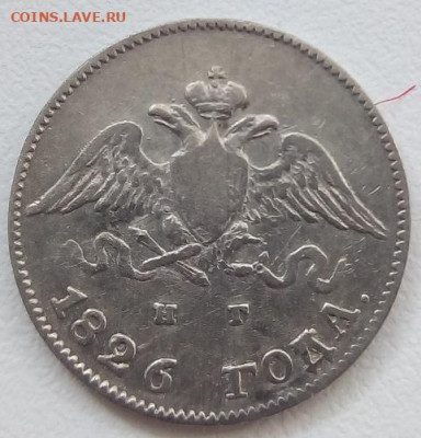 10 копеек 1826г. спб-нг до 1.11.19 в 22.00 мск - 2