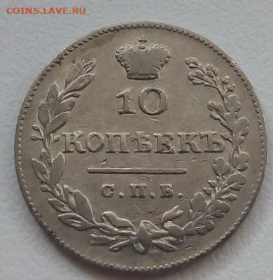 10 копеек 1826г. спб-нг до 1.11.19 в 22.00 мск - 3